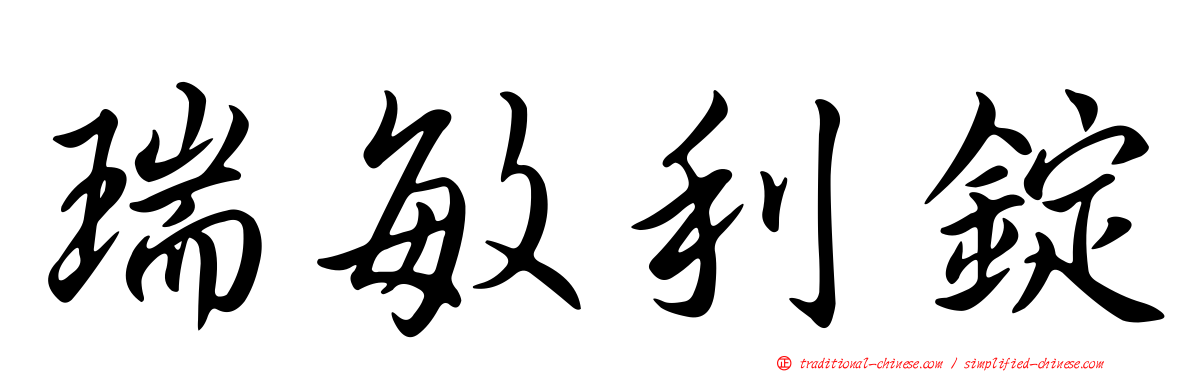 瑞敏利錠