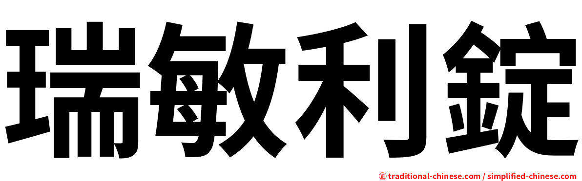 瑞敏利錠