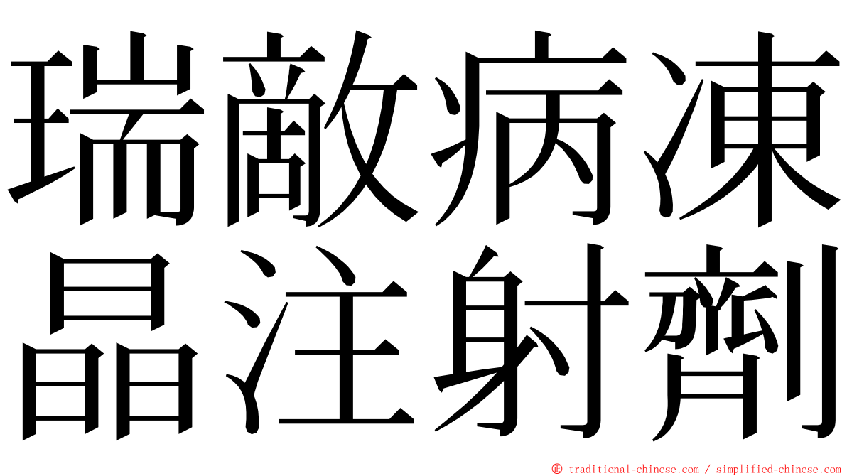 瑞敵病凍晶注射劑 ming font