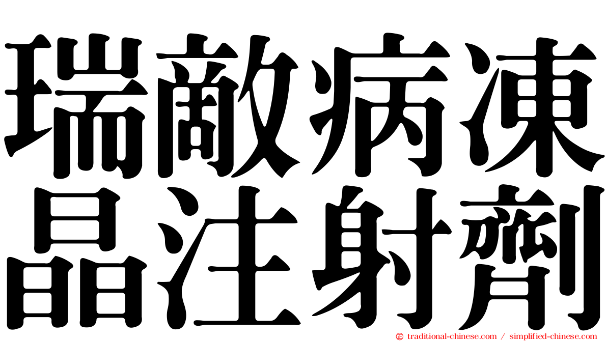 瑞敵病凍晶注射劑