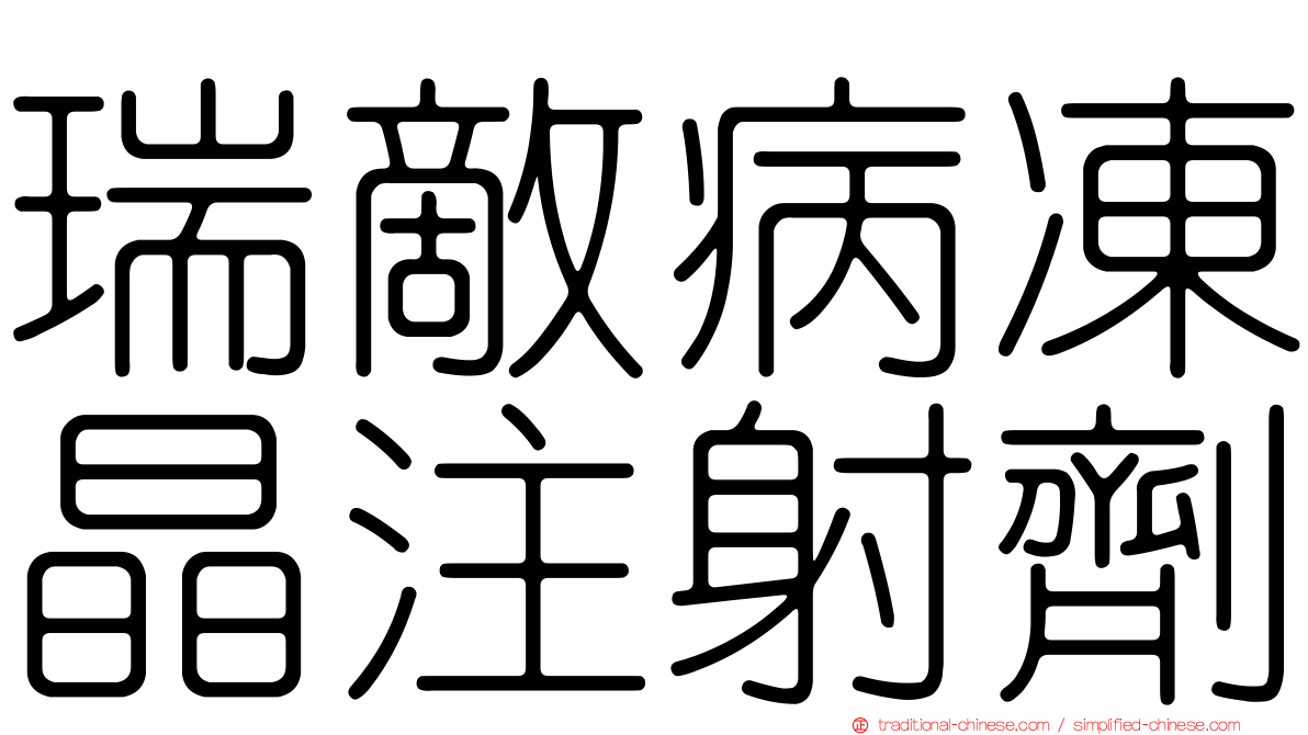 瑞敵病凍晶注射劑