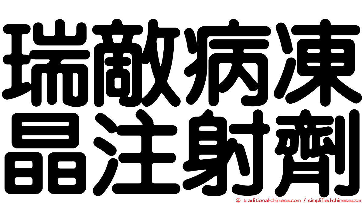 瑞敵病凍晶注射劑