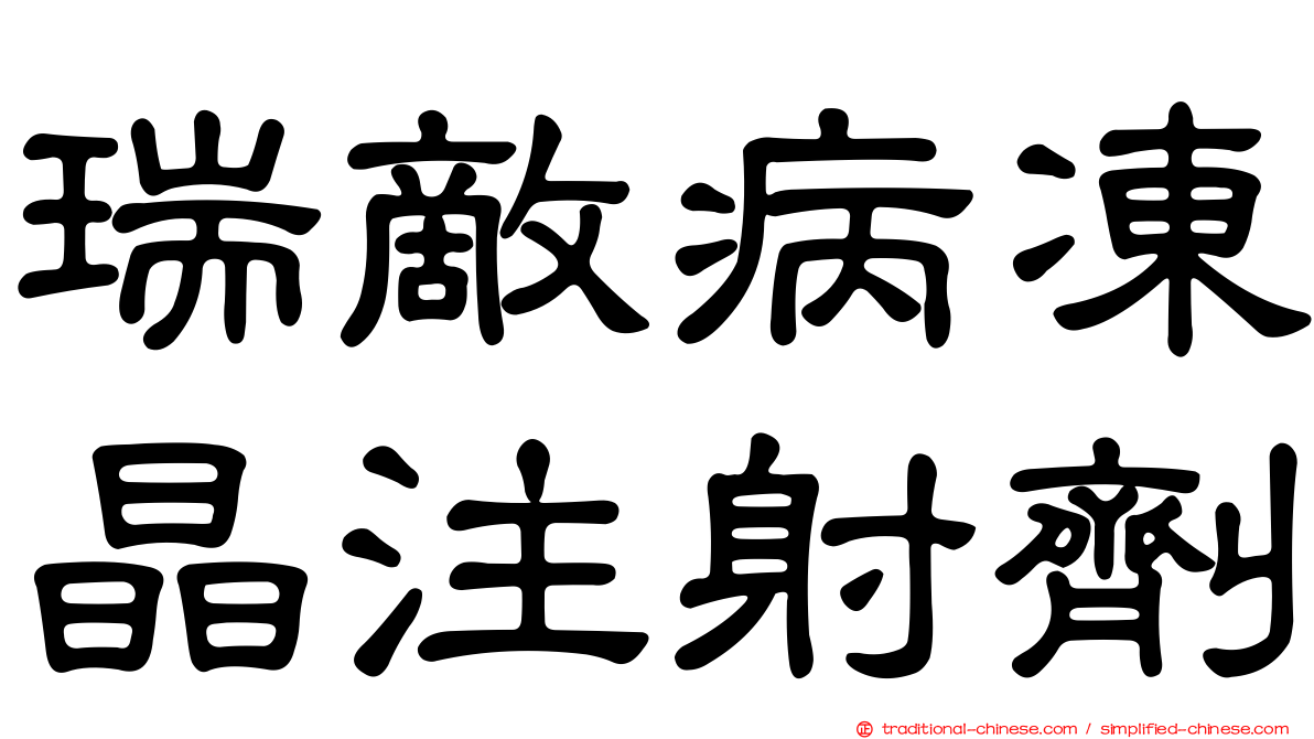 瑞敵病凍晶注射劑