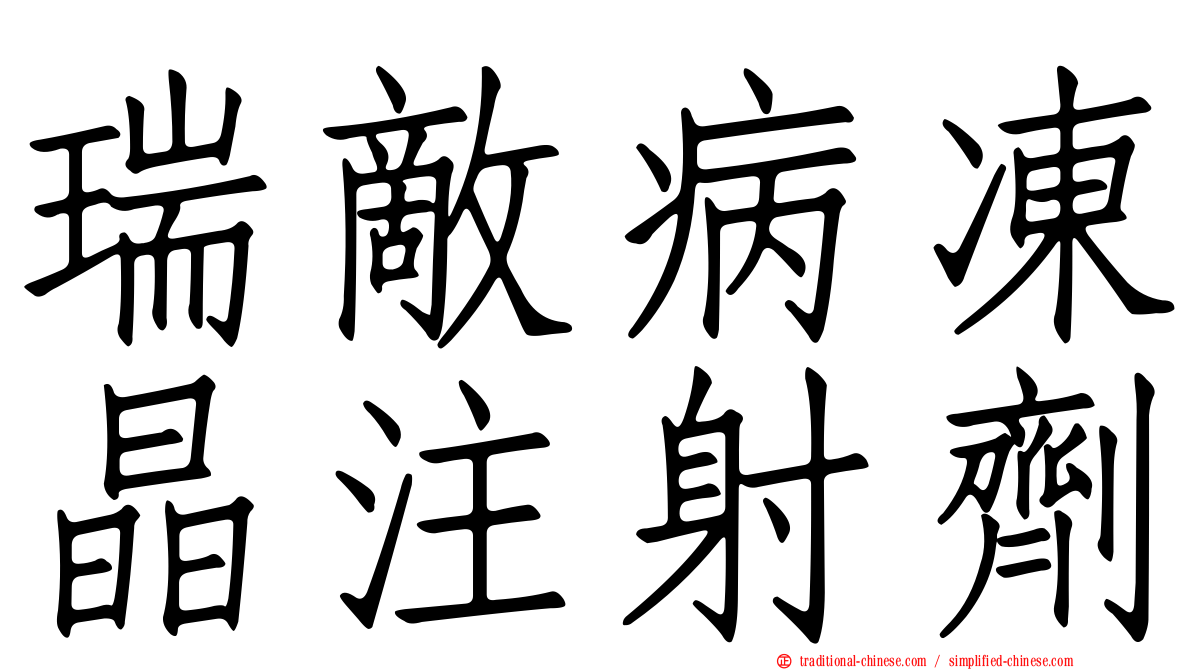 瑞敵病凍晶注射劑