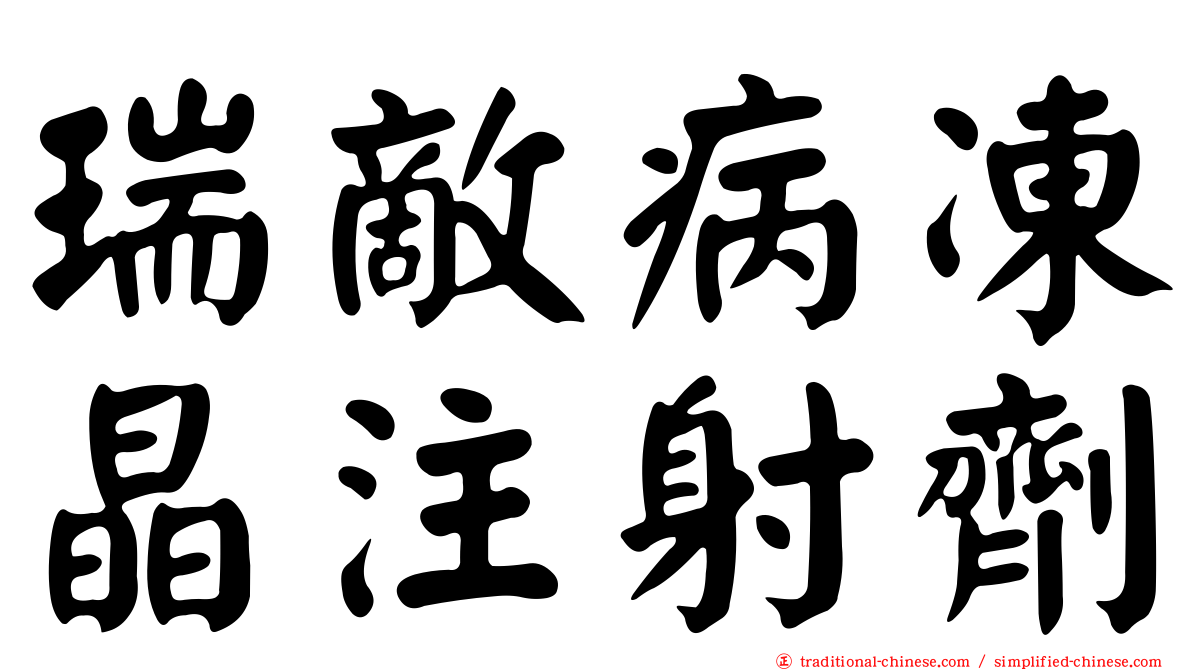 瑞敵病凍晶注射劑