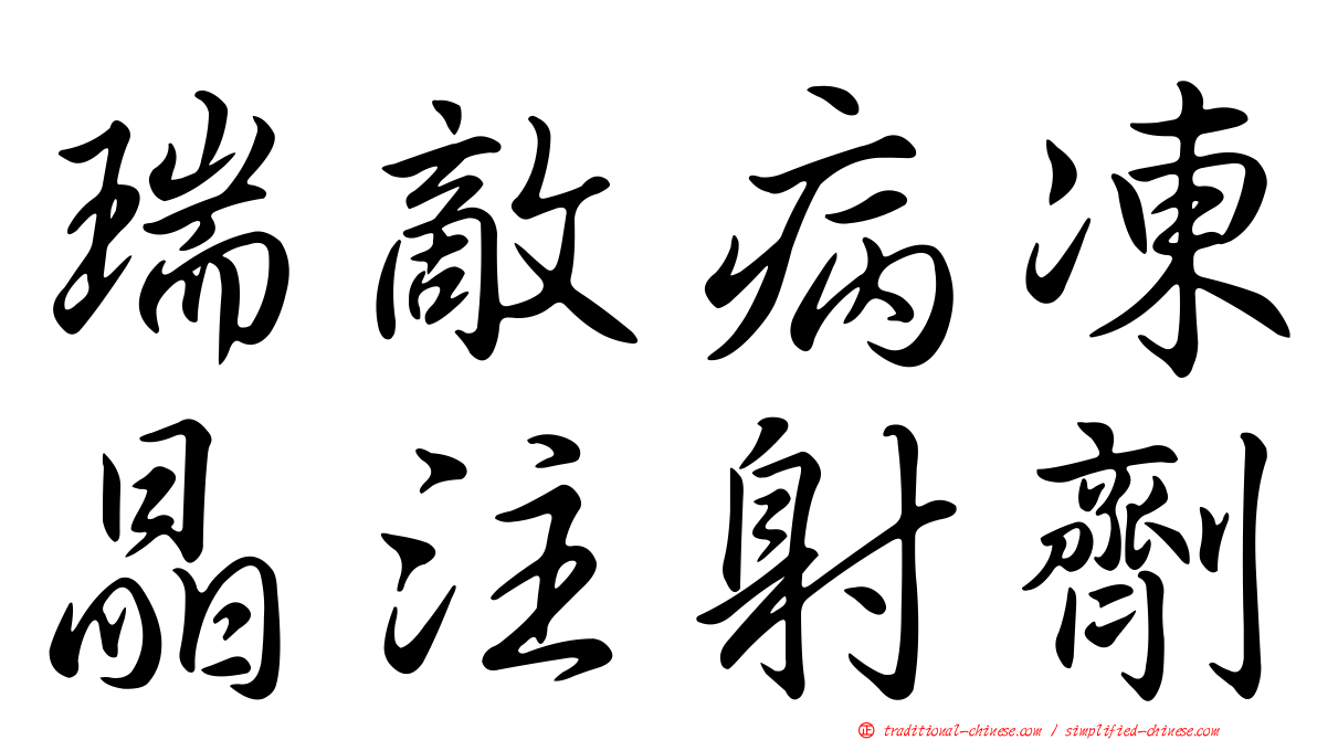 瑞敵病凍晶注射劑