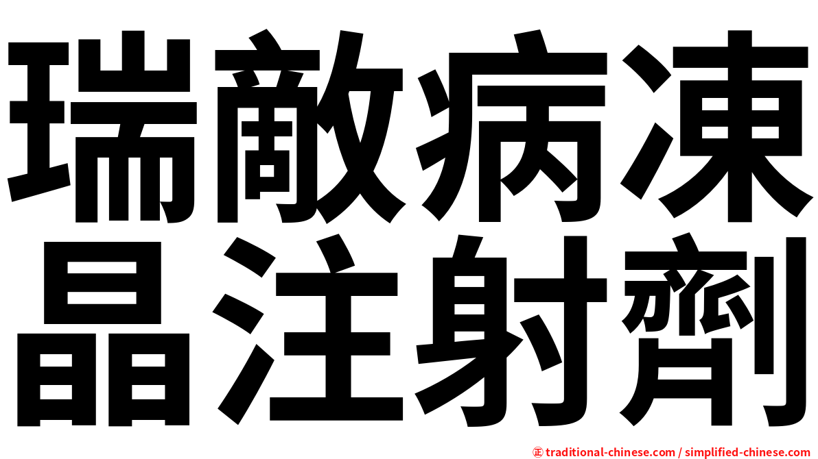 瑞敵病凍晶注射劑
