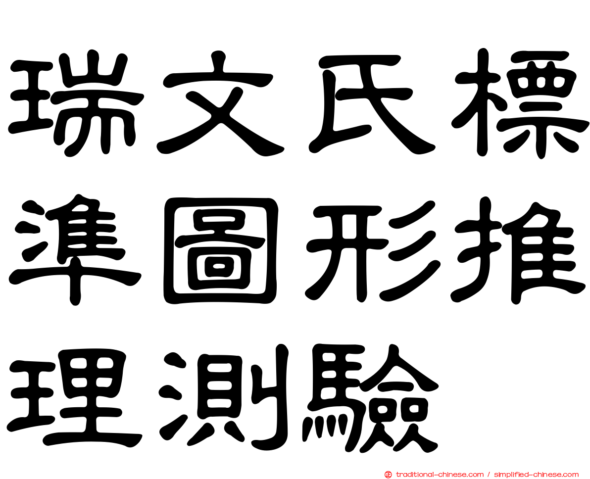 瑞文氏標準圖形推理測驗