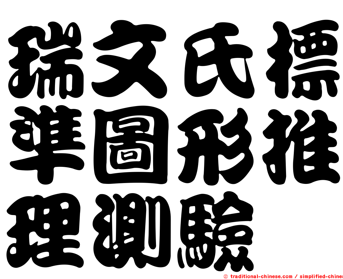 瑞文氏標準圖形推理測驗