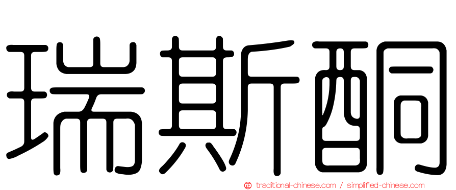 瑞斯酮