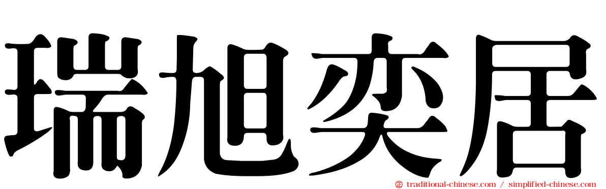 瑞旭奕居