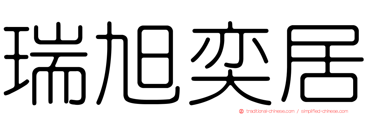 瑞旭奕居