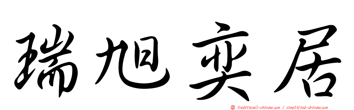 瑞旭奕居