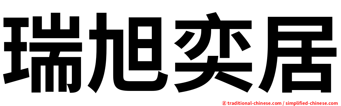 瑞旭奕居