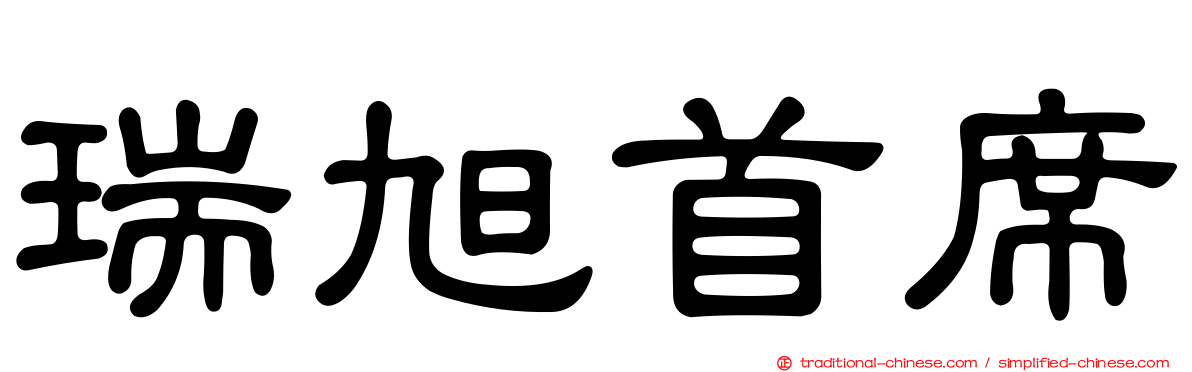 瑞旭首席