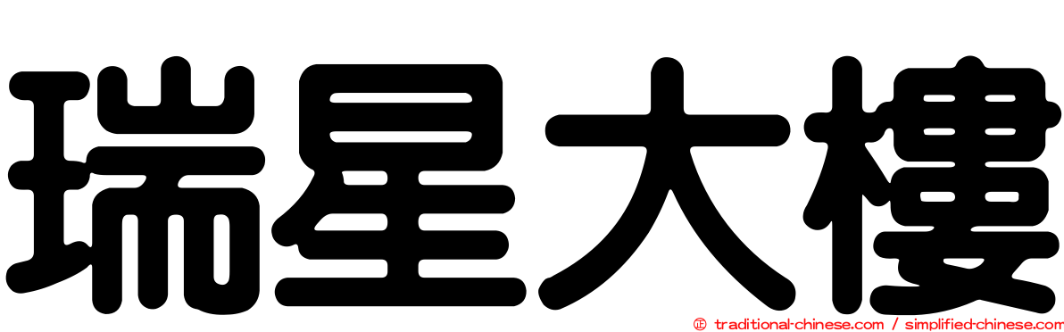 瑞星大樓