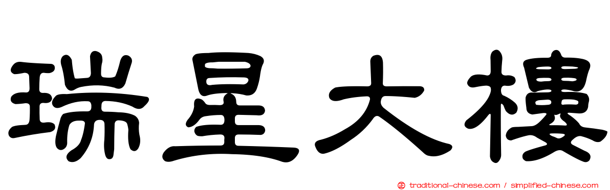 瑞星大樓