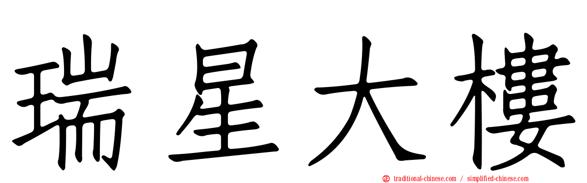 瑞星大樓
