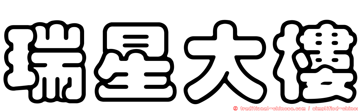 瑞星大樓