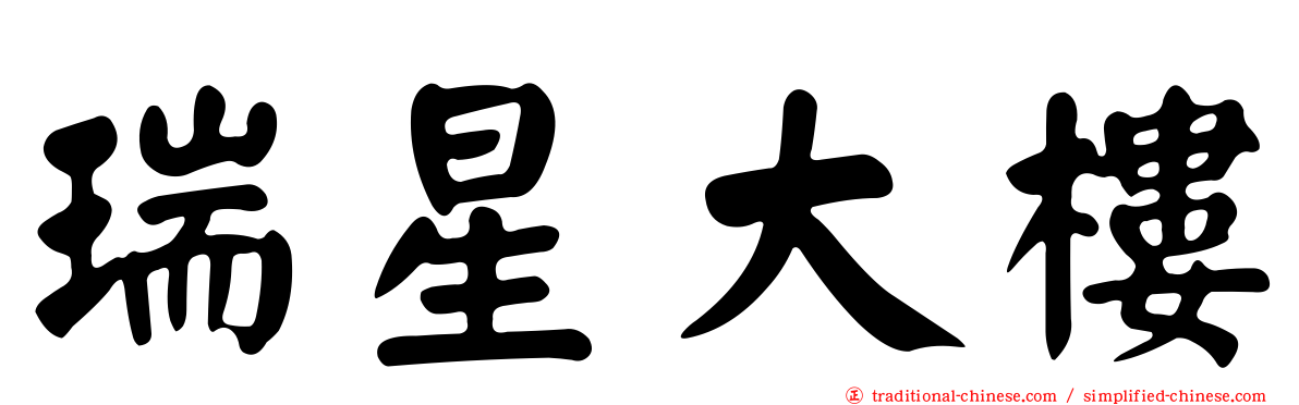 瑞星大樓