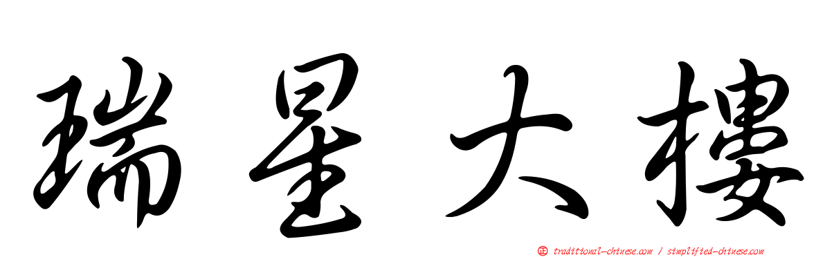 瑞星大樓