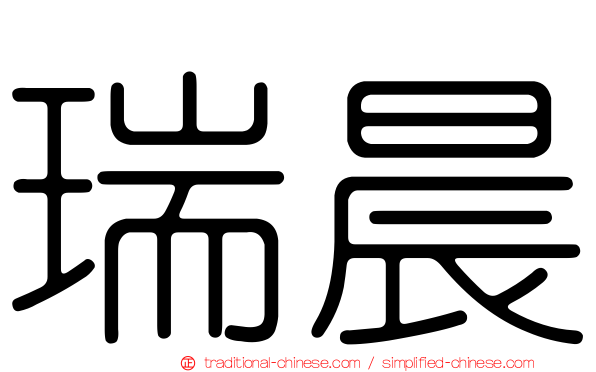 瑞晨