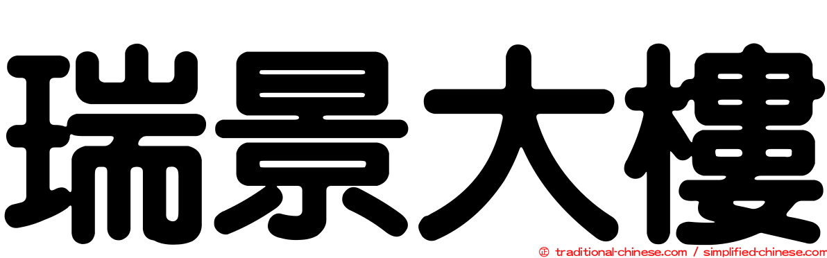 瑞景大樓