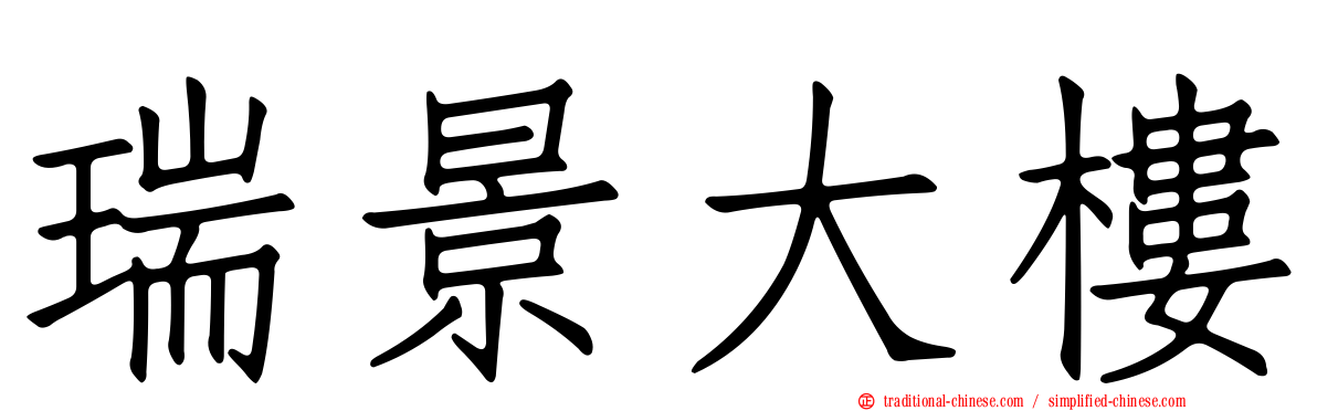 瑞景大樓