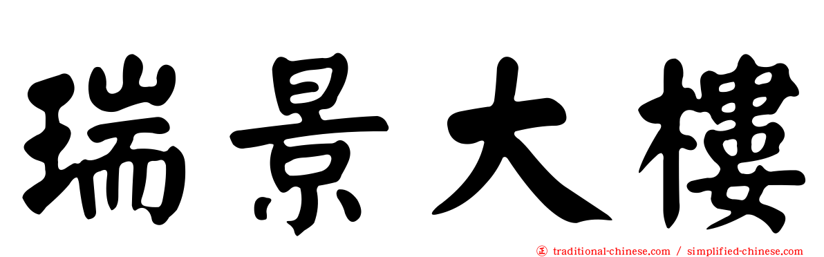 瑞景大樓