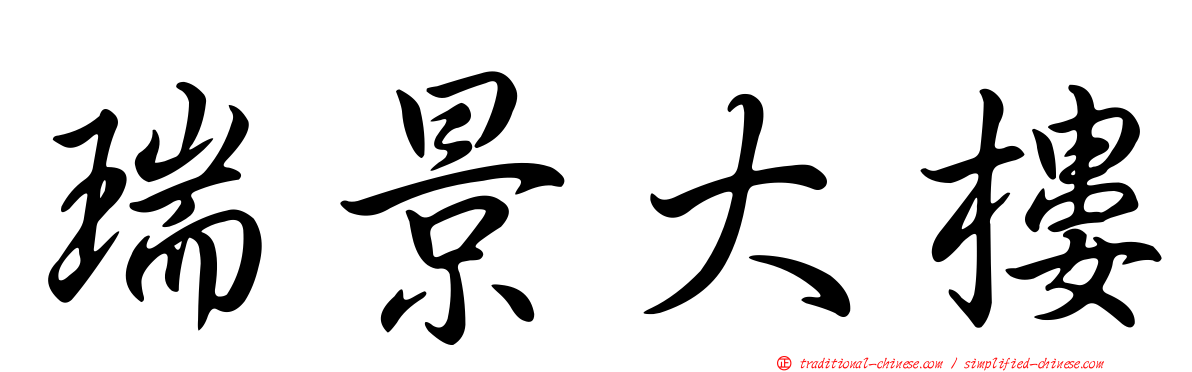 瑞景大樓