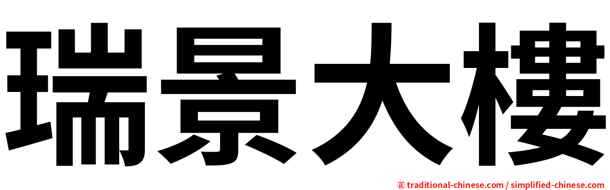 瑞景大樓