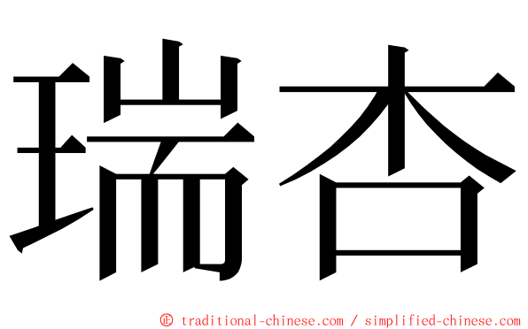 瑞杏 ming font