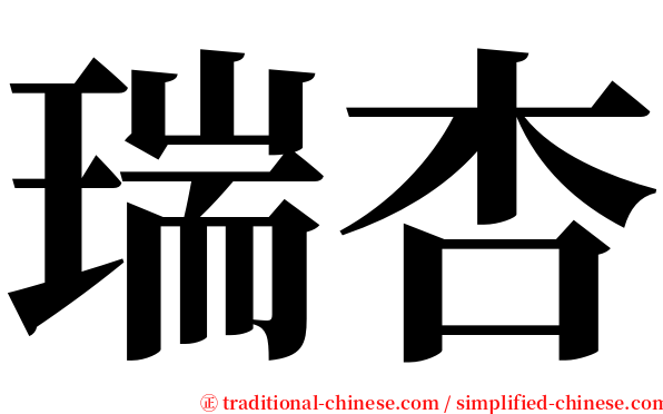 瑞杏 serif font