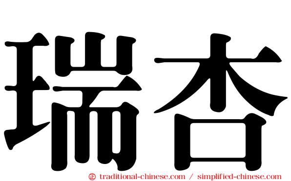 瑞杏