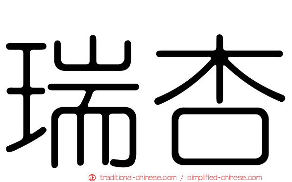 瑞杏
