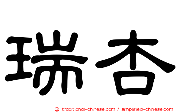 瑞杏
