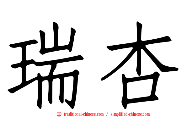 瑞杏