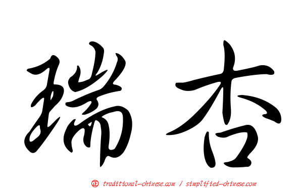 瑞杏