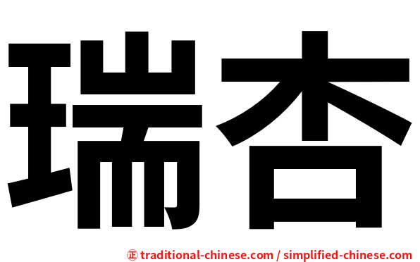 瑞杏