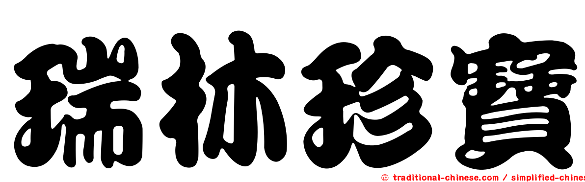 瑞林珍寶