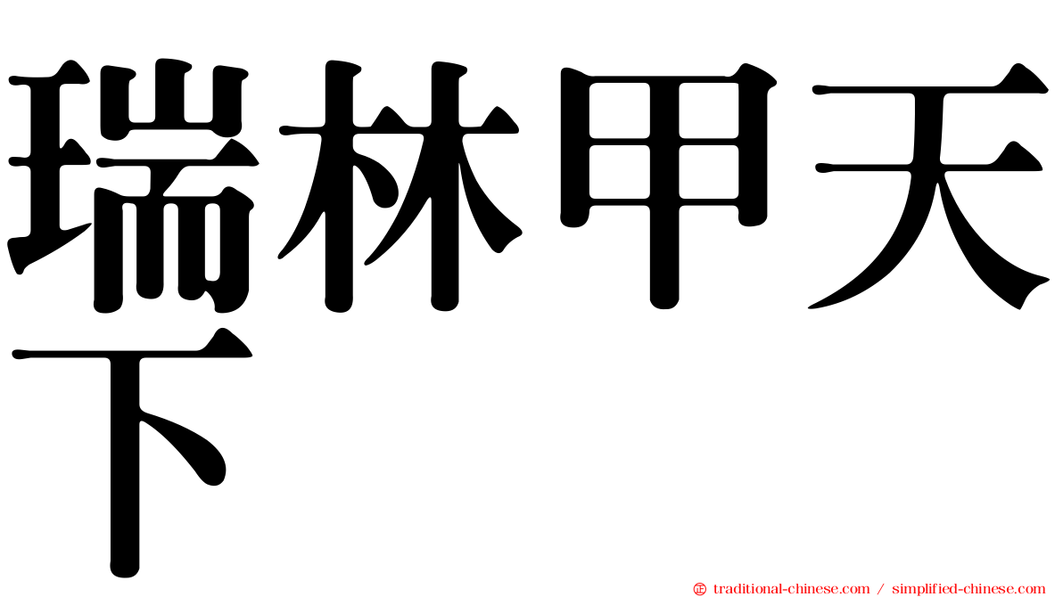 瑞林甲天下