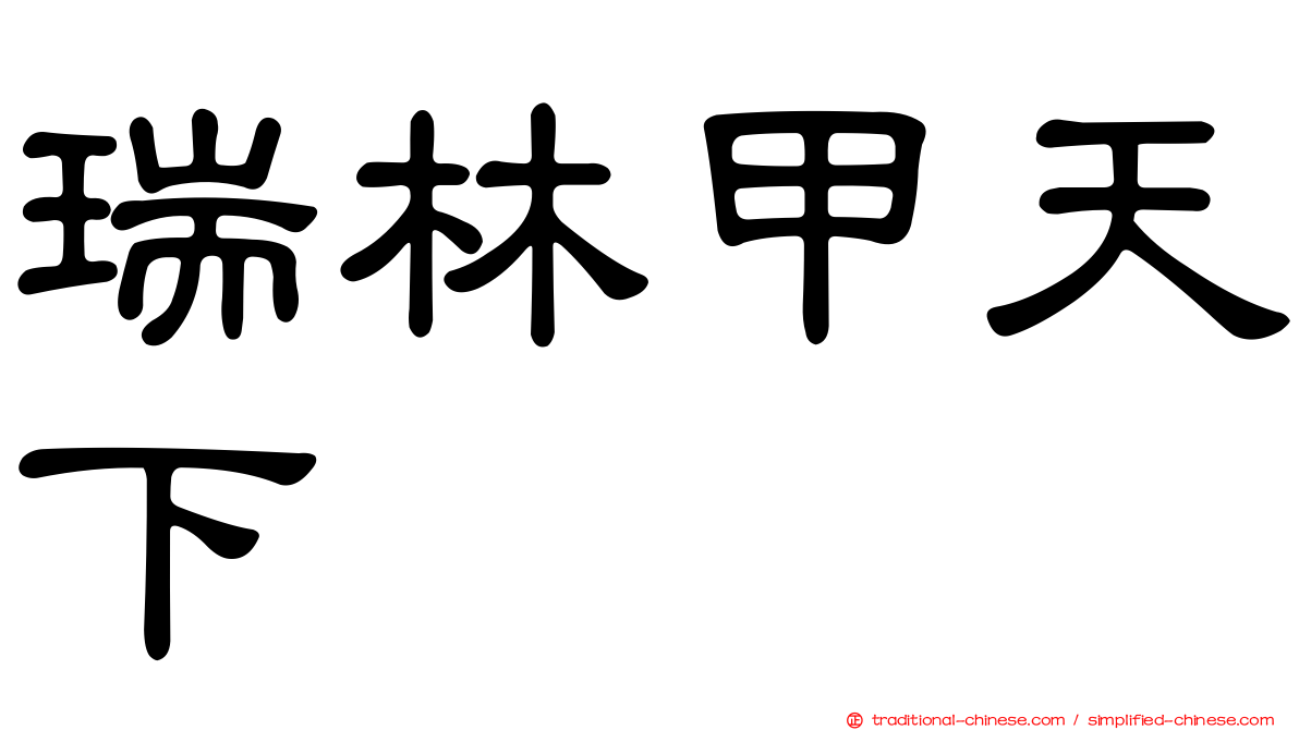 瑞林甲天下