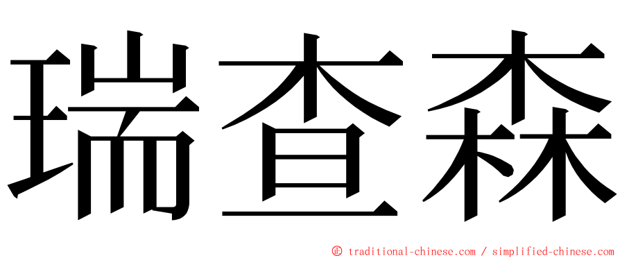 瑞查森 ming font