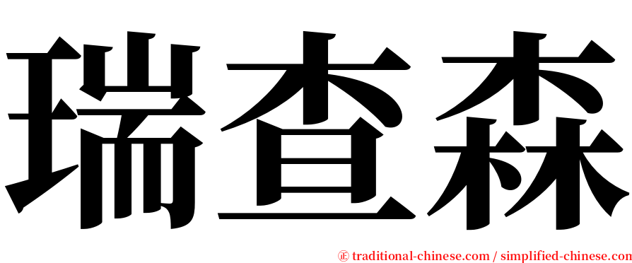 瑞查森 serif font