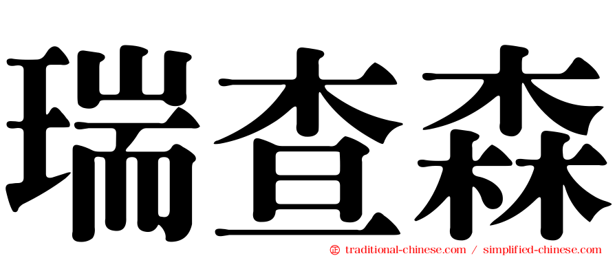 瑞查森