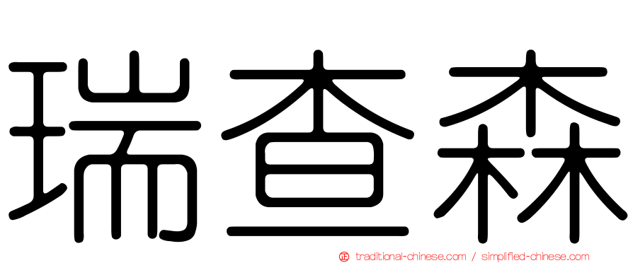 瑞查森
