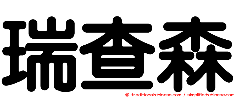 瑞查森