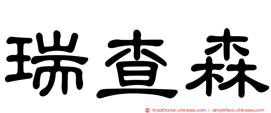 瑞查森