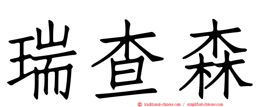 瑞查森