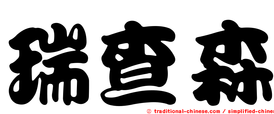 瑞查森